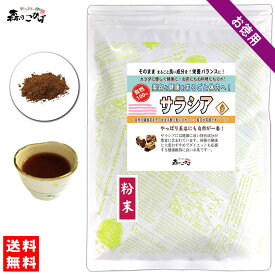 S1【送料無料】 サラシア (粉末) パウダー (500g) ≪さらしあ茶≫ [コタラヒム茶] サラシア パウダーティー 粉末茶 (残留農薬検査済み) 北海道 沖縄 離島も無料配送可 森のこかげ 健やかハウス 徳粉末