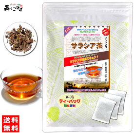 S【森のこかげ】サラシア茶 (3g×50p) ティーパック ≪さらしあ茶≫ サラシア インド産 ティーバッグ (残留農薬検査済み) 北海道 沖縄 離島も無料配送可 森のこかげ 売れ筋 売サラ