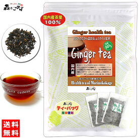 J【森のこかげ】 国産 しょうが紅茶 (2.5g×30p) 大分・高知県産 「ティーバッグ」 寒がりの方に！ 生姜 ショウガ 紅茶 しょうがこうちゃ ティーパック (残留農薬検査済み) 北海道 沖縄 離島も無料配送可 森のこかげ 健少T