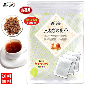 M【森のこかげ】 [国産] 玉ねぎの皮茶 (2g×70p) 兵庫・青森県産 ティーパック ケルセチン豊富 (玉ネギの皮100％) 玉葱の皮茶 玉ねぎ茶 たまねぎちゃ (残留農薬検査済み) 北海道 沖縄 離島も無料配送可 森のこかげ 健徳T