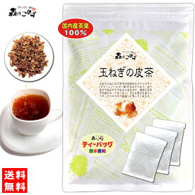 M【森のこかげ】 [国産] 玉ねぎの皮茶 (2g×30p) 兵庫・青森県産 ティーパック ケルセチン豊富 (玉ネギの皮100％) 玉葱の皮茶 玉ねぎ茶 たまねぎちゃ (残留農薬検査済み) 北海道 沖縄 離島も無料配送可 森のこかげ 健少T