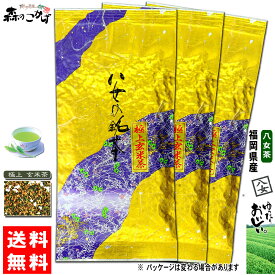 Y1【送料無料】 極上 玄米茶 (100g×★3個セット) ≪八女茶≫ ◇ 福岡 やめちゃ ごくじょう げんまい 茶葉 森のこかげ 健やかハウス