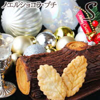 クリスマスケーキ ノエルショコラ・プチ 冷凍便 包装紙でのラッピング・他の商品との同梱不可 ブッシュドノエル ブッシュ・ド・ノエル クリスマスイブ