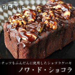 ノワ・ド・ショコラ(ナッツケーキ)