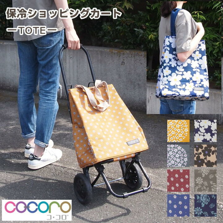 楽天市場 即出荷 ショッピングカート 折りたたみ おしゃれ ショッピングトートカート レップ Cocoro 保冷 保温 クーラーバッグ キャリーカート トートバッグ エコバッグ ショッピングバッグ 花柄 畳める 買い物 ピクニック 運動会 ネコポス便不可 あす楽