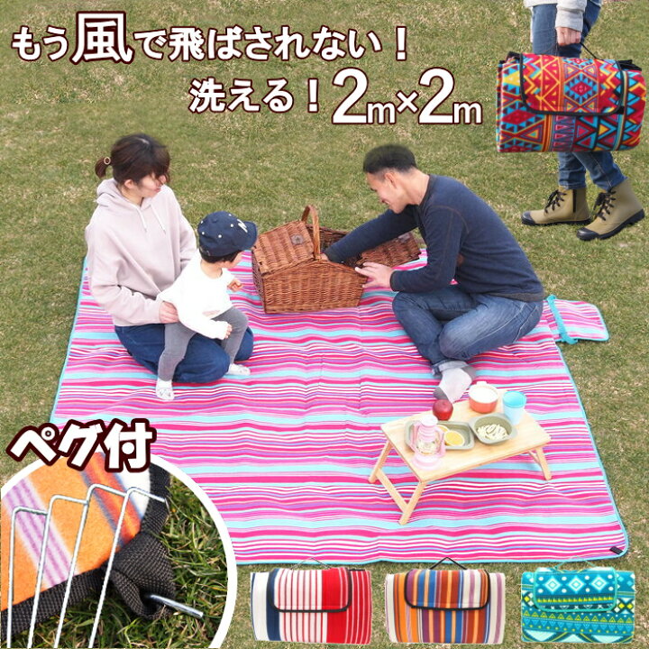 楽天市場 限定特価 レジャーシート 大きい 厚手 ペグ付き 留め具付き 2畳 コンパクト 大判 運動会 お花見 洗える 6人 8人 レジャーマット ピクニックシート クッション 折りたたみ おしゃれ 2m レジャーシート0 0cm 送料無料 あす楽対応 ピクニック