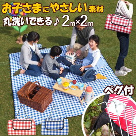 【あす楽】 レジャーシート 超音波加工仕上げ 身体に安全・安心な素材 200×200cm 6人～8人 大きい ペグ付き 留め具付き コンパクト 大判 洗える 防水 レジャーマット ピクニックシート クッション 折りたたみ ショルダー2way 【送料無料】