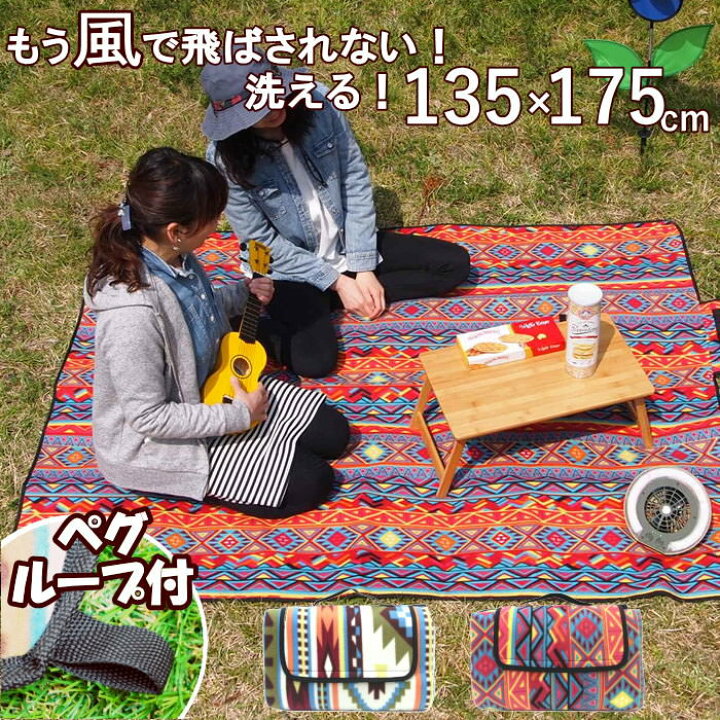楽天市場 即出荷 レジャーシート 135 175cm フリース 厚手 大きい おしゃれ 洗える クッション ピクニックシート レジャーマット 2畳 4人 6人 運動会 お花見 ピクニック アウトドア 野外フェス キャンプ テント マット 送料無料 ピクニックと雑貨のスイートピー