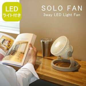 �y�����y�z ��@ LED���C�g ��� SOLO FAN �\���t�@�� 3way LED���C�g�t����@ �X�p�C�X DC �T�[�L�����[�^�[ �L�����v �A�E�g�h�A ���^ USB �[�d�� ���O ���� �e���g �u���^ �݂艺�� �y�� ����