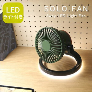 �y�����y�z ��@ LED���C�g ��� SOLO FAN �\���t�@�� 3way LED���C�g�t����@ �X�p�C�X DC �T�[�L�����[�^�[ �L�����v �A�E�g�h�A ���^ USB �[�d�� ���O ���� �e���g �u���^ �݂艺�� �y�� ����