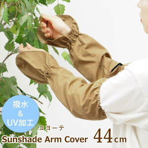 【即出荷】 ガーデニング手袋 アームカバー 撥水 サンシェードアームカバー 4009114-02 丸和貿易 UVカット レディース ロング 日よけ 腕カバー 指なし 夏 手袋 おしゃれ ガーデニング 雑貨 畑仕