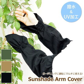 【即出荷】 アームカバー UVカット レディース サンシェードアームカバー 4009114-01 丸和貿易 ガーデニング手袋 ロング 日よけ 腕カバー 指なし 夏 手袋 おしゃれ ガーデニング 雑貨 畑仕事 農業 園芸 レジャー 運転 ドライブ 紫外線対策 日焼け防止 シンプル 無地 母の日
