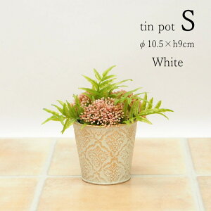 【即出荷】 プランター ダマスクティンポット S White 5445 村田屋産業 おしゃれ ポット ガーデニング 植木鉢 3.5号 3号 寄せ植え フラワーポット 穴あり 丸型 円型 ブリキポット 鉢 カバー ブリ