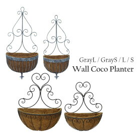 【あす楽】 プランター おしゃれ 屋外 室内 観葉植物 ウォールココプランター 7235 GrayL 7236 GrayS 7238 7239 村田屋産業 壁掛け ハンギング 吊り鉢 吊るす 植木鉢 ポット 屋外 ガーデニング アイアン 園芸ラック 寄せ植え オブジェ オーナメント ガーデン 園芸 花 玄関