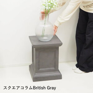 フラワースタンド スクエアコラムWhite 3763 スクエアコラムBritishGray 3764 村田屋産業 ガーデニング 花台 屋外 室内 おしゃれ ガーデン雑貨 オブジェ スタンド 飾り台 インテリア ガーデン 置物