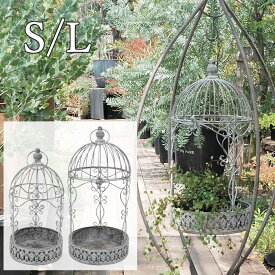 【あす楽】 プランター フローラルケージ S 6156 L 6155 村田屋産業 プラントホルダー フラワースタンド 花台 ハンギングプランター 鉢 穴あり 園芸 アイアン ガーデニング ガーデン 庭 寄せ植え 吊り下げ 花 玄関 鳥かご インテリア 雑貨 置物 飾り おしゃれ アンティーク