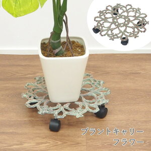 【あす楽】花台 プラントキャリー スクエア 6283 サークル 6281 フラワー 6282 村田屋産業 フラワースタンド 室内 おしゃれ キャスター付き アイアン ガーデニング雑貨 インテリア 鉢置き 台 植