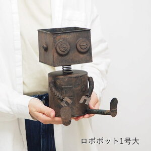 ブリキ ロボット ガーデニング ロボポット1号 小 4935 大 4934 村田屋産業 ポット おしゃれ プランターカバー ポットカバー ガーデン オブジェ 置物 インテリア 雑貨 ガーデンオーナメント 屋内