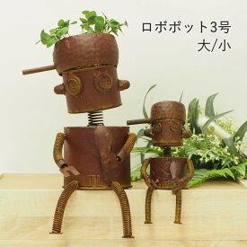 ブリキ ロボット ガーデニング ロボポット3号 小 4939 大 4938 村田屋産業 ポット おしゃれ プランターカバー ポットカバー ガーデン オブジェ 置物 インテリア 雑貨 ガーデンオーナメント 屋内 カバー 小物入れ 園芸 花器 観葉植物 ディスプレイ 穴なし かわいい