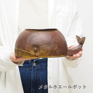 ブリキ ポット ガーデニング メタルスカルプランター 4944 メタルホエールポット 4945 村田屋産業 プランター おしゃれ プランターカバー ポットカバー ガーデン オブジェ 置物 インテリア 雑