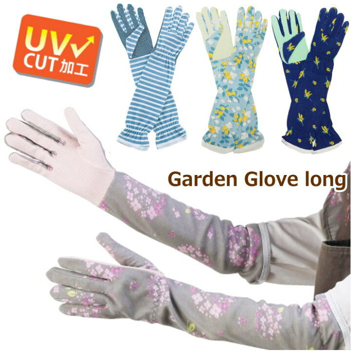 楽天市場 即出荷 ガーデングローブ ロング ガーデニング手袋 01 Uv Uvカット 手袋 ガーデニング用品 ガーデニング雑貨 ガーデニング 紫外線対策 日焼け止め おしゃれ かわいい ボーダー アジサイ ベリー ミモザ ネコポス便送料無料 ピクニックと雑貨の