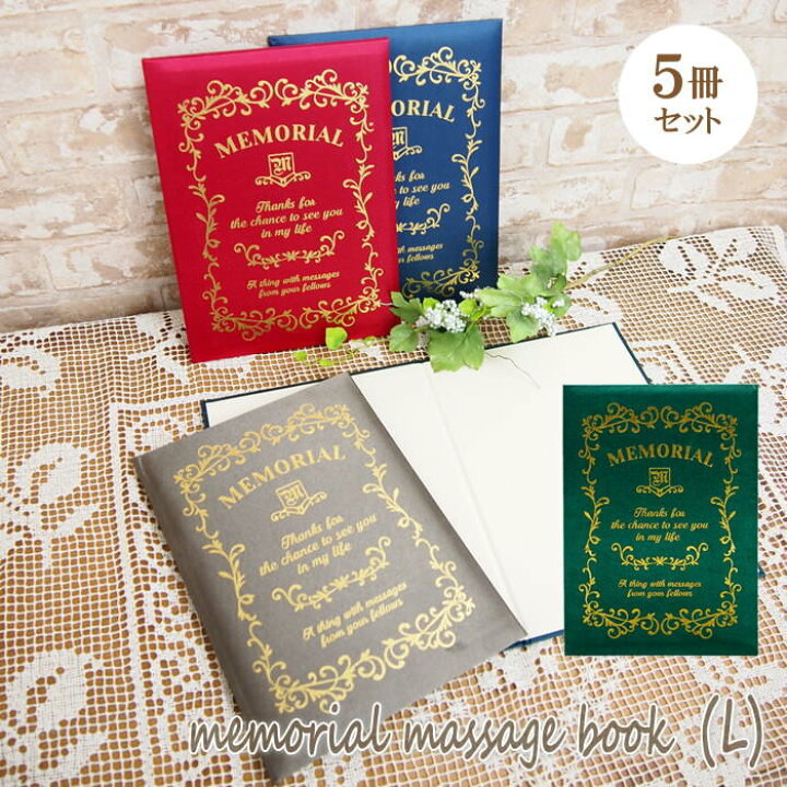 楽天市場 即出荷 まとめ買い割引 5冊セット 色紙 おしゃれ 寄せ書き メモリアルメッセージブック Lサイズ 30 現代百貨 5 お祝い お礼 卒業 入学 送別 門出 誕生日 結婚祝い 贈り物 プレゼント メッセージ 寄せ書きブック ネコポス便不可 送料無料