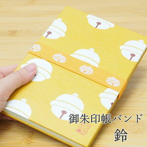 【即出荷】 朱印帳 バンド かわいい 御朱印帳バンド GGP-62 本品堂 ディバージョン ご朱印帳 ゴムバンド 猫 おしゃれ ブックバンド ノート 手帳 本 ランチベルト ランチバンド お弁当バンド 和
