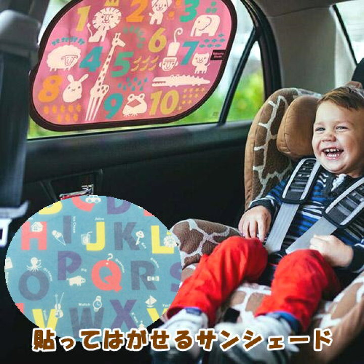 楽天市場 即出荷 サンシェード 車 かわいい 軽自動車 日よけ ｕｖカット ベビー おでかけ 紫外線 キッズ アルファベット 数字 車窓 ナンバー 日差し おしゃれ ドライブ チャイルドシート シェード 熱中症予防 ビタットシェード ネコポス便ｏｋ
