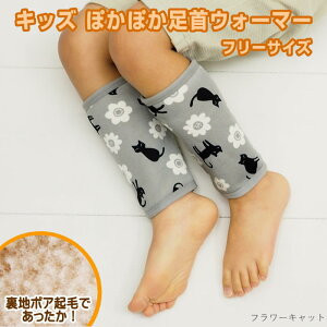 【即出荷】足首ウォーマー レッグウォーマー 子供 キッズ ぽかぽか 2003915-25 丸和貿易 裏起毛 ボア 足首 レッグカバー 睡眠 就寝 靴下 室内 防寒 冷え対策 男の子 女の子 動物 アニマル 暖かい