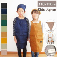 【あす楽】 キッズ エプロン 三角巾 セット 男の子 女の子 キッズエプロン 子どもエプロン 小学生 子供 …