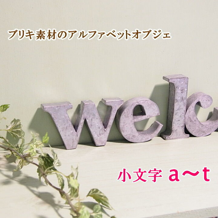 楽天市場 即出荷 アルファベット オブジェ ブリキ インテリア 雑貨 イニシャル 大文字 表札 アイアン 小文字 パーツ ローマ字 ディスプレイ Tinアルファベット小文字a T ネコポス便ｏｋ ピクニックと雑貨のスイートピー