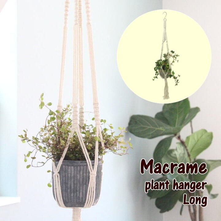 楽天市場 即出荷 インテリア 収納 小物 マクラメ プラントハンガー ロング 9007 村田屋産業 ホルダー ハンギング 吊るす 吊り下げ ひっかけ 引っ掛け ポット プランター 植木鉢 花器 フック マクラメ編み 観葉 多肉 植物 フラワー 装飾 ルーム 狭小 店舗 定形外郵便 楽天市場 即出荷 インテリア 収納 小物 マクラメ プラントハンガー ロング 9007 村田屋産業 ホルダー ハンギング 吊るす 吊り下げ ひっかけ 引っ掛け ポット プランター 植木鉢 花器 フック マクラメ編み 観葉 多肉 植物 フラワー 装飾 ルーム 狭小 店舗 定形外郵便