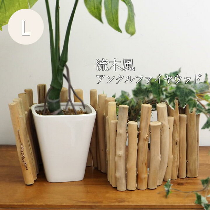楽天市場 即出荷 花 ガーデン Diy アクセント 流木風アンクルファイヤウッド Lサイズ Fxxf3093 Spice Spice 北欧 ハワイアン 西海岸 サーフ ナチュラル クリスマス Xmas オブジェ 木材 庭づくり 素朴 お洒落 おしゃれ オシャレ あす楽対応 ピクニックと雑貨の 楽天市場 即出荷 花 ガーデン Diy アクセント 流木風アンクルファイヤウッド Lサイズ Fxxf3093 Spice Spice 北欧 ハワイアン 西海岸 サーフ ナチュラル クリスマス Xmas オブジェ 木材 庭づくり 素朴 お洒落 おしゃれ オシャレ あす楽対応 ピクニックと雑貨の