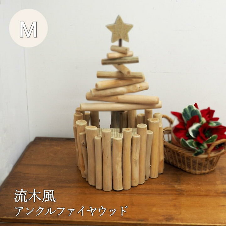 楽天市場 即出荷 花 ガーデン Diy グリーン 流木風アンクルファイヤウッド Mサイズ Fxxf3092 Spice Spice スパイス 北欧 西海岸 サーフ ナチュラル クリスマス 個性的 オリジナル オブジェ 庭づくり ハンドメイド おしゃれ ネコポス便不可 あす楽対応 楽天市場 即出荷 花 ガーデン Diy グリーン 流木風アンクルファイヤウッド Mサイズ Fxxf3092 Spice Spice スパイス 北欧 西海岸 サーフ ナチュラル クリスマス 個性的 オリジナル オブジェ 庭づくり ハンドメイド おしゃれ ネコポス便不可 あす楽対応