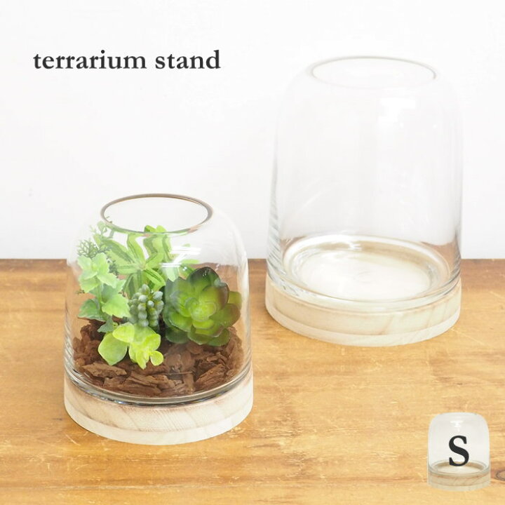 楽天市場 取り寄せ販売 花 Diy 観葉植物 テラリウムスタンドs 95 村田屋産業 苔テラリウム用容器 コケ 苔 おしゃれ 小物 ガーデニング インテリア リビング キッチン 寝室 玄関 園芸 ハーブ 多肉 植物 フェイクグリーン 造花 ガラス シンプル かわいい