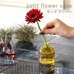 【あす楽】 花瓶 【プチフラワーベース アン ドゥ トロワ キャトル サンク シス セットゥ アンバー NALT2310AM スパイス】 一輪挿し フラワーベース ガラス 北欧 ミニ 小さい おしゃれ インテリ