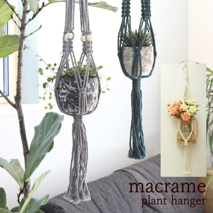 楽天市場 即出荷 プランターハンガー 収納 小物 マクラメ プラントハンガー 9006 村田屋産業 ホルダー ハンギング 吊るす 吊り下げ ひっかけ ポット プランター 植木鉢 フック カーテンレール マクラメ編み 観葉 多肉 植物 フラワー 装飾 おしゃれ ルーム 庭 店舗