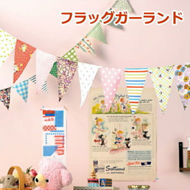 楽天市場 即出荷 ガーランド 部屋飾り フラッグ 子供部屋 誕生日 Happy Birthday フラッグガーランド パーティー オーナメント パーティーグッズ ｌ ピンク ブルー ナチュラル 壁掛け 壁飾り 飾り 北欧 フラッグガーランド Lサイズ ネコポス便ｏｋ