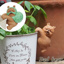 【あす楽】 置物 レジンダッドベアー ぶら下がり 3265 空き巣 3266 村田屋産業 動物 インテリア 雑貨 オブジェ かわいい ガーデンオーナメント アニマル ディスプレイ オーナメント おしゃれ 置き物 小物 庭 玄関 ガーデニング 花壇 クマ 熊 ゆるかわ 店舗 ふち 掛ける