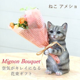 【あす楽】 母の日 プレゼント ギフト 癒しグッズ 猫グッズ 猫好き おしゃれ ラッピング 日付指定 義母 60代 50代 花束 花 敬老の日 誕生日 結婚祝い CTミニョンブーケ 造花 動物 植物 観葉植物 オブジェ 置物 雑貨 猫 ねこ ネコ いぬ イヌ 犬 【送料無料】