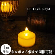 【あす楽】 LED キャンドル ライト LEDティーライトキャンドル 1個 テイーライト キャンドルライト LEDキ…