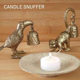 【あす楽】 ろうそく消し キャンドルスナッファー 【 PEWTER CANDLE SNUFFER モンキー DRDF3001 バード DRDF3002 ジラフ DRDF3003 SOW 】 キャンドル スナッファー ローソク消し 火消し ろうそく ローソク ロウソク 蝋燭 消し アロマキャンドル おしゃれ ベル型 仏壇 仏具