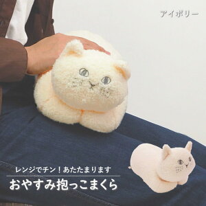 【あす楽】抱き枕 ぬいぐるみ カイロ 防寒 あったか インテリア インテリア雑貨 置物 冷え 冷え性 冷え対策 グッズ あったかグッズ 湯たんぽ 猫 ミニ 枕 エコカイロ 暖かい 生理痛 お腹 温め