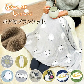 【あす楽】 ブランケット ボア付ブランケット 837577-GY ランダムしまださん フレンズヒル ひざ掛け 膝掛け ひざかけ ボア付き 73×100cm 北欧 マイクロファイバー 毛布 寝具 ベビーケット ハーフケット クォーターケット ミニ ハーフ 冷え症 防寒 かわいい シマエナガ 犬