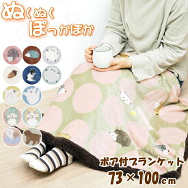 【あす楽】 ブランケット ひざ掛け 北欧 厚手 かわいい キャラクター おしゃれ もこもこ ボア付ブランケット 73×100cm 867031-GY フレンズヒル 膝掛け ハーフケット 冬 シマエナガ ネコ 猫 ふわふわ ボア付き マイクロファイバー 毛布 寝具 ベビーケット ハリネズミ 犬