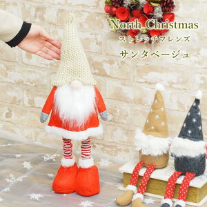 【あす楽】クリスマス オブジェ 北欧 おしゃれ 玄関 飾り サンタ 置物 ノースクリスマス ストレッチフレンズ 4009641-01 レッド ベージュ グリーン 丸和貿易 クリスマスオーナメント サンタク
