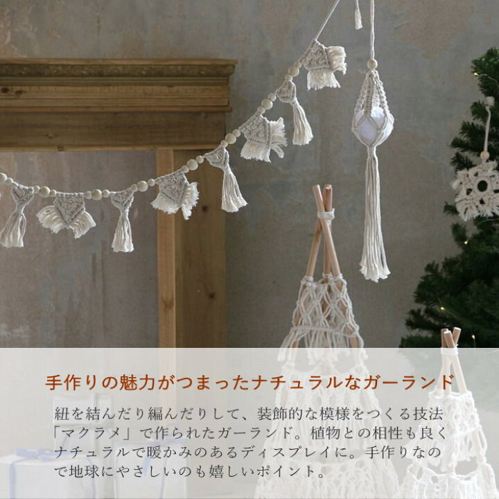楽天市場】【即出荷】 ガーランド マクラメ ナチュラル クリスマス 