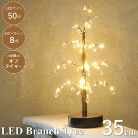 【あす楽】 クリスマスツリー ブランチ led ビーズ LEDブランチツリー USBタイプ 35cm BRXT3111 SPICE スパイス ツリー イルミネーション ライト 枝ツリー クリスマス Xmas 北欧 おしゃれ ナチュラル 雑貨 インテリア 北欧 玄関 リビング 子供部屋 ミニ 照明 【送料無料】