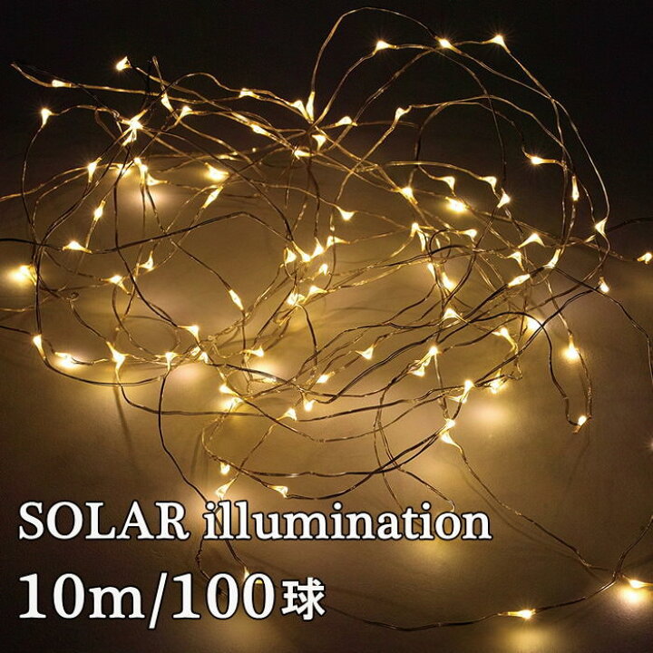 楽天市場 即出荷 ソーラーイルミネーションガーランドライト 10m クリスマス オーナメント 電飾 飾り イルミネーション ソーラー ソーラー充電式 太陽光 ライトアップ クリスマスツリー ディスプレイ パーティー スパイス Saxr3910 ネコポス便不可 あす楽対応