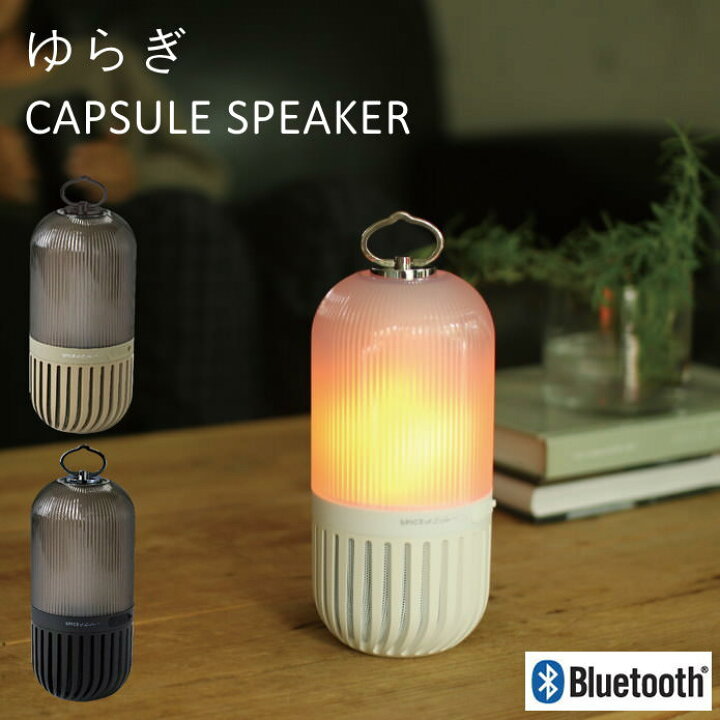 楽天市場 即出荷 ランタン スピーカー Bluetooth ゆらぎカプセルスピーカー Cs スパイス Spice ライト ランプ Led アウトドア キャンプ インテリア 寝室 お風呂 防水 癒し ブルートゥース 吊り下げ 置き型 充電式 コードレス おしゃれ 照明 あす楽対応 送料